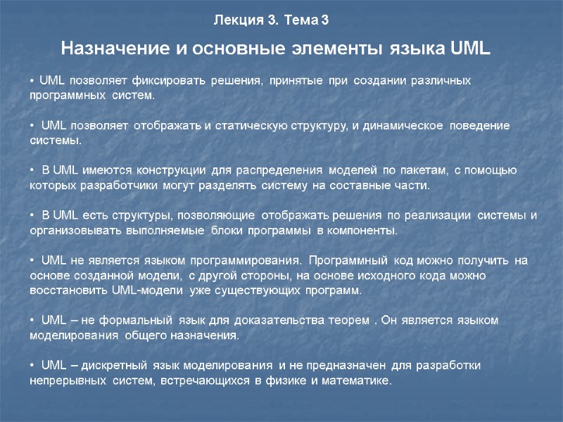 UML позволяет фиксировать решения, принятые при создании различных программных систем.    